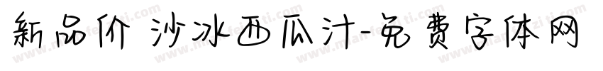新品价 沙冰西瓜汁字体转换